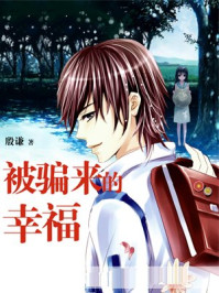 被骗来的幸福/殷谦