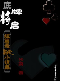 底牌将启：短篇悬疑小说集/沙鸥