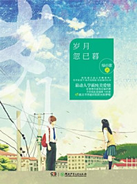 岁月忽已暮/绿亦歌