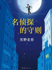 名侦探的守则/东野圭吾