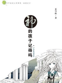 神的孩子记得吗Loveless/夏雪缘