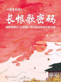 大唐悬疑录3:长恨歌密码/唐隐