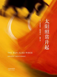 太阳照常升起/欧内斯特·海明威