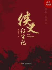 侠义红尘记/周鲜枝