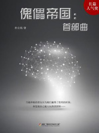 傀儡帝国：首部曲/朴公英