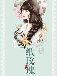 纸玫瑰合集/林笛儿