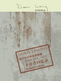 幸存者回忆录(莱辛作品)/多丽丝·莱辛