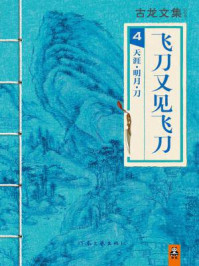 古龙文集·飞刀又见飞刀/古龙