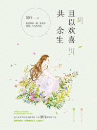 且以欢喜共余生/景行