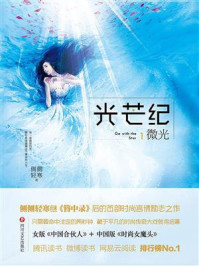 光芒纪1・微光/侧侧轻寒