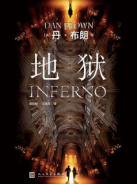 地狱（电影《但丁密码》原著小说）/丹·布朗