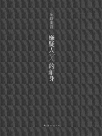 嫌疑人X的献身/[日]东野圭吾