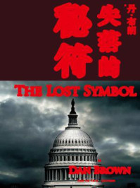 失落的秘符/丹·布朗
