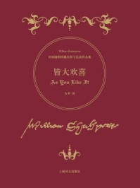 皆大欢喜/莎士比亚