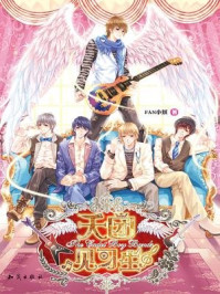 天团见习生/FAN小妖