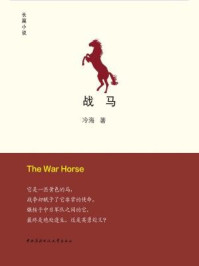 战马/冷海