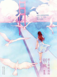 世上最遥远的别离/杨思萦