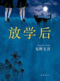 放学后/东野圭吾