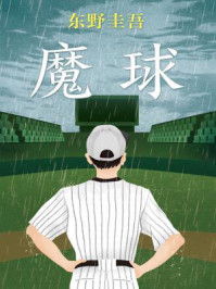 魔球/东野圭吾