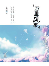 万里风来/方启沣