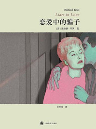 恋爱中的骗子/理查德·耶茨