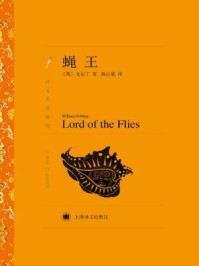 蝇王/威廉·戈尔丁