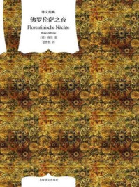 佛罗伦萨之夜/亨利希·海涅