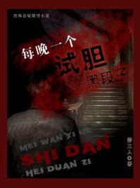 每晚一个试胆黑段子/影三人