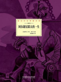 阿尔谢尼耶夫的一生/伊凡·蒲宁