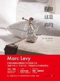 假如这是真的/马克·李维