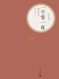 一千零一夜/佚名