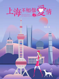 上海不相信爱情②/周蔚
