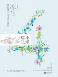 凉生，我们可不可以不忧伤④彩云散（新装典藏版）/乐小米