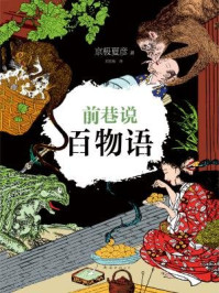 前巷说百物语/京极夏彦