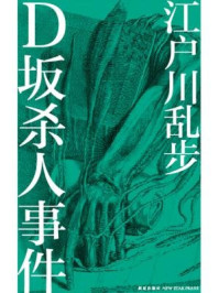 D坂杀人事件/江户川乱步