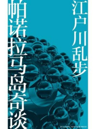 帕诺拉马岛奇谈/江户川乱步