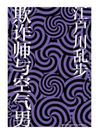 欺诈师与空气男/江户川乱步