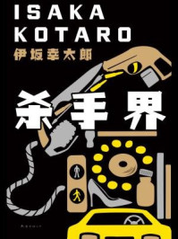 杀手界/伊坂幸太郎