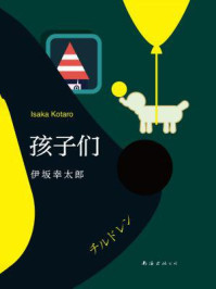 孩子们/伊坂幸太郎