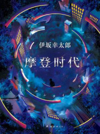 摩登时代/伊坂幸太郎