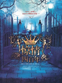 惊情四百年/布莱姆·斯托克,穆西译