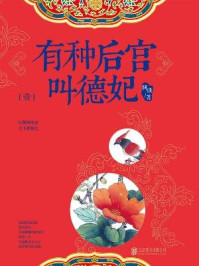 有种后宫叫德妃/阿琐