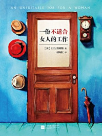 一份不适合女人的工作/P.D.詹姆斯