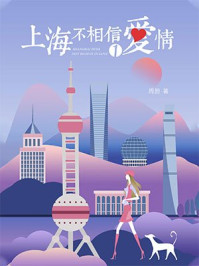 上海不相信爱情①/周蔚