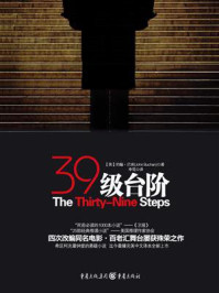 三十九级台阶/约翰·巴肯