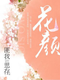 花颜/匪我思存
