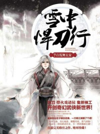 雪中悍刀行 7:白发舞太安/烽火戏诸侯