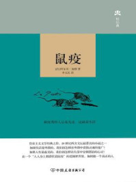 鼠 疫/阿尔贝·加缪