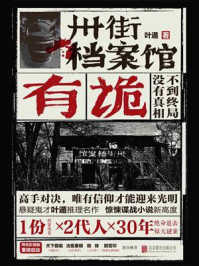 卅街档案馆:有诡/叶遁