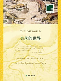 失落的世界/柯南·道尔